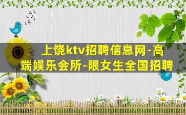 上饶ktv招聘信息网-高端娱乐会所-限女生全国招聘